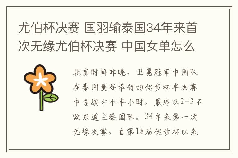 尤伯杯决赛 国羽输泰国34年来首次无缘尤伯杯决赛 中国女单怎么了？