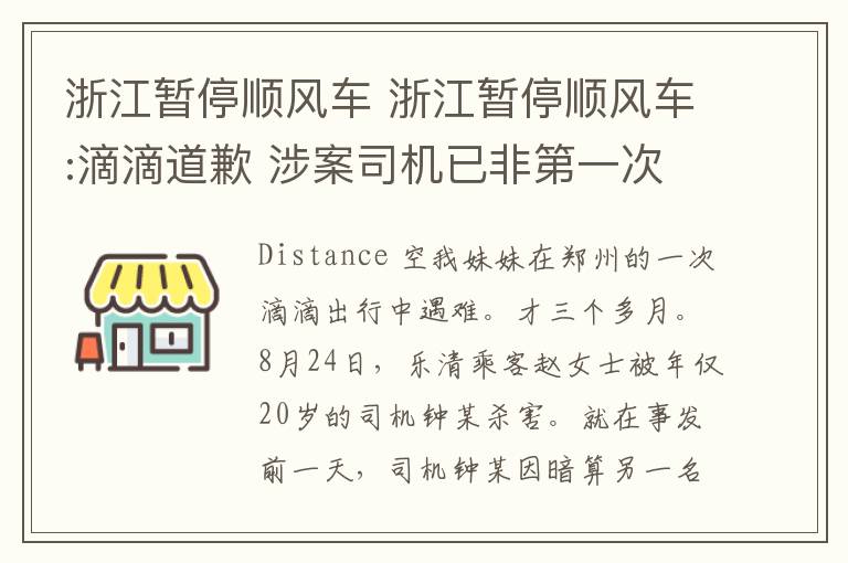 浙江暂停顺风车 浙江暂停顺风车:滴滴道歉 涉案司机已非第一次对乘客“下手”