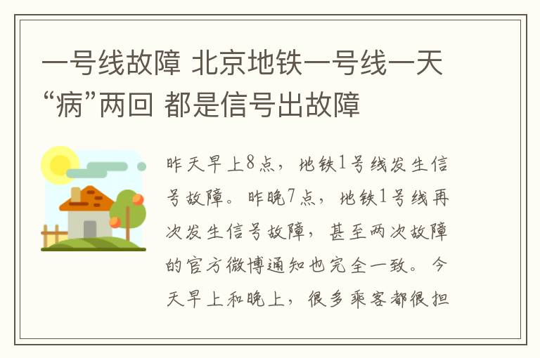 一号线故障 北京地铁一号线一天“病”两回 都是信号出故障