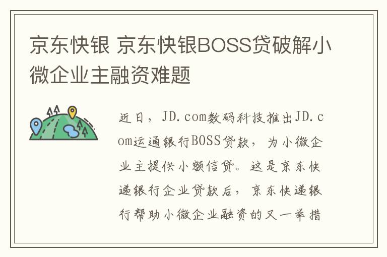 京东快银 京东快银BOSS贷破解小微企业主融资难题