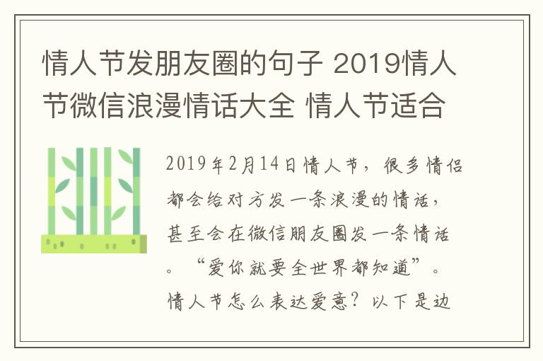 情人节发朋友圈的句子 2019情人节微信浪漫情话大全 情人节适合发朋友圈的表白情话