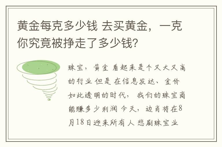 黄金每克多少钱 去买黄金，一克你究竟被挣走了多少钱？
