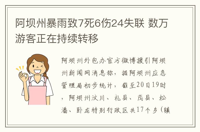 阿坝州暴雨致7死6伤24失联 数万游客正在持续转移