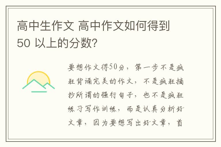 高中生作文 高中作文如何得到 50 以上的分数？
