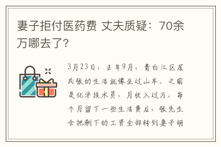 妻子拒付医药费 丈夫质疑：70余万哪去了?