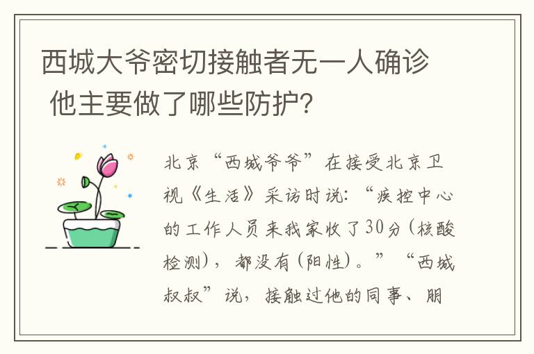 西城大爷密切接触者无一人确诊 他主要做了哪些防护？