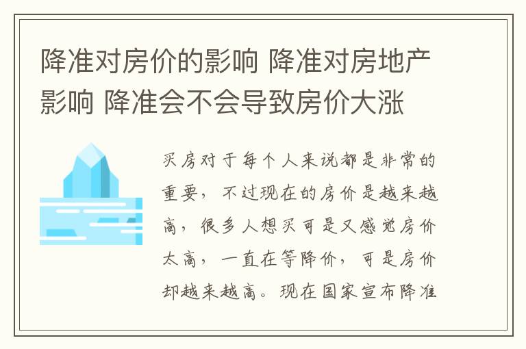 降准对房价的影响 降准对房地产影响 降准会不会导致房价大涨