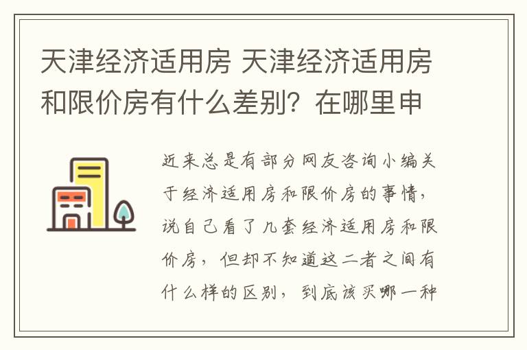 天津经济适用房 天津经济适用房和限价房有什么差别？在哪里申请