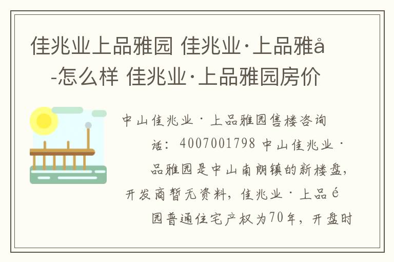 佳兆业上品雅园 佳兆业·上品雅园怎么样 佳兆业·上品雅园房价