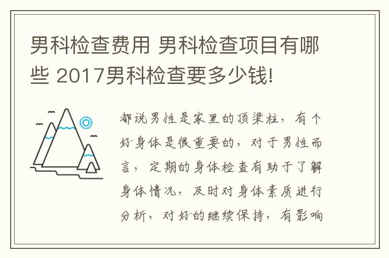 男科检查费用 男科检查项目有哪些 2017男科检查要多少钱!