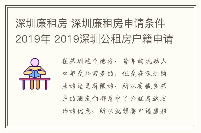 深圳廉租房 深圳廉租房申请条件2019年 2019深圳公租房户籍申请