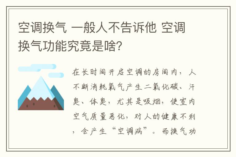 空调换气 一般人不告诉他 空调换气功能究竟是啥？