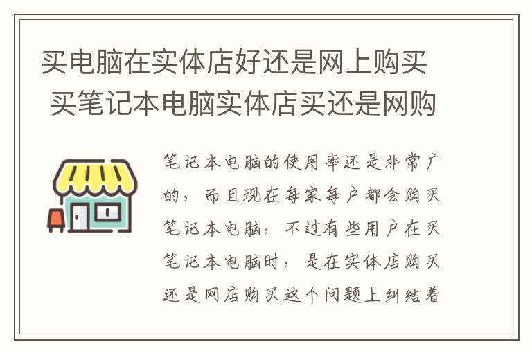 买电脑在实体店好还是网上购买 买笔记本电脑实体店买还是网购好 2017买笔记本电脑常识