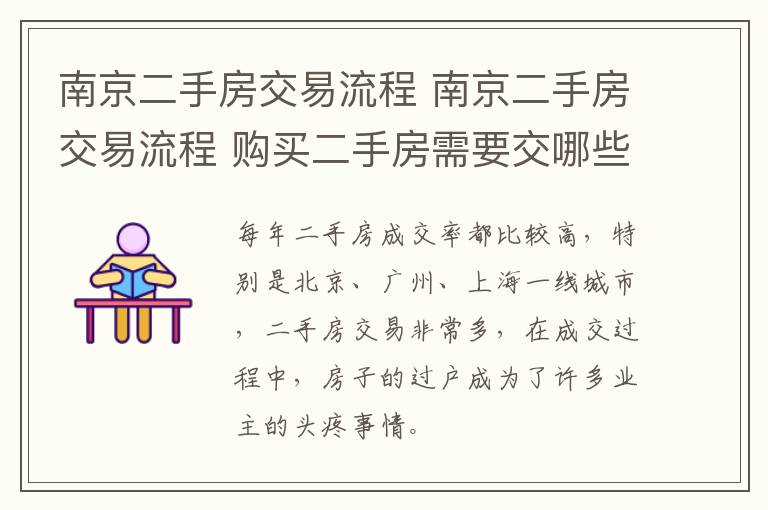 南京二手房交易流程 南京二手房交易流程 购买二手房需要交哪些税