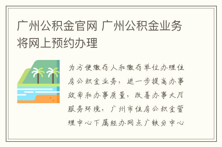 广州公积金官网 广州公积金业务将网上预约办理