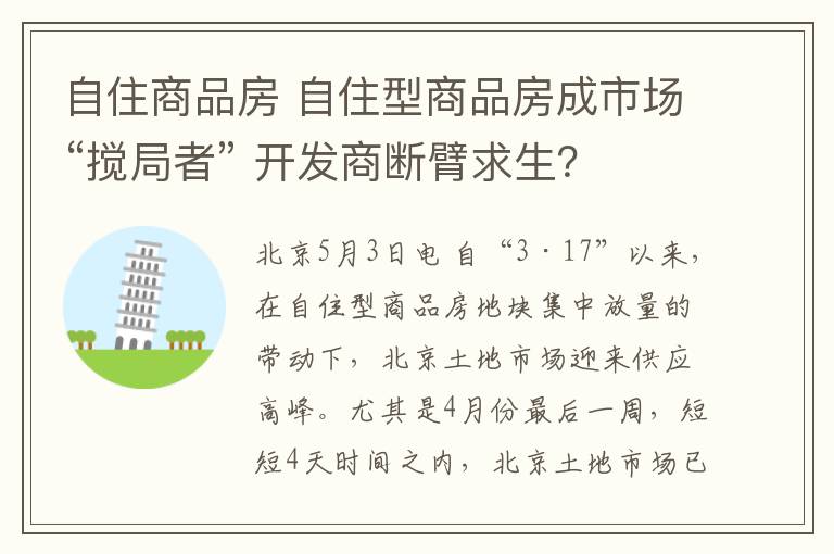 自住商品房 自住型商品房成市场“搅局者” 开发商断臂求生？