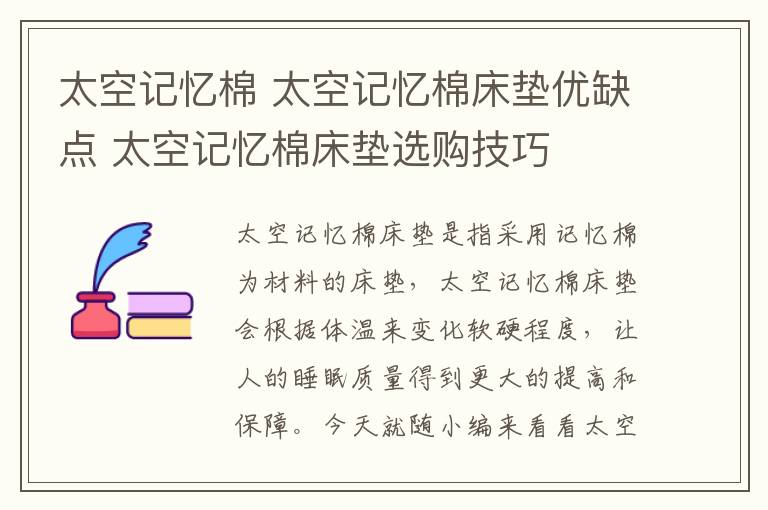 太空记忆棉 太空记忆棉床垫优缺点 太空记忆棉床垫选购技巧