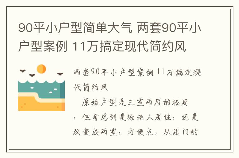 90平小户型简单大气 两套90平小户型案例 11万搞定现代简约风