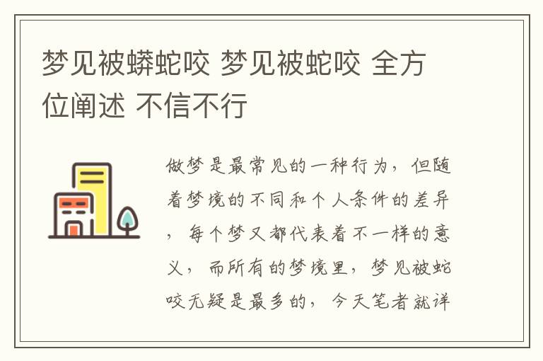 梦见被蟒蛇咬 梦见被蛇咬 全方位阐述 不信不行