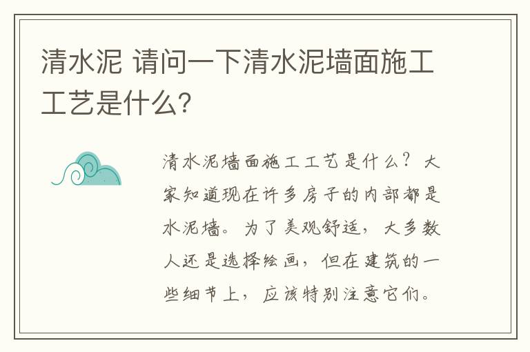 清水泥 请问一下清水泥墙面施工工艺是什么？