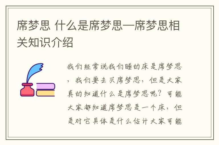 席梦思 什么是席梦思—席梦思相关知识介绍