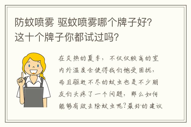 防蚊喷雾 驱蚊喷雾哪个牌子好？这十个牌子你都试过吗？