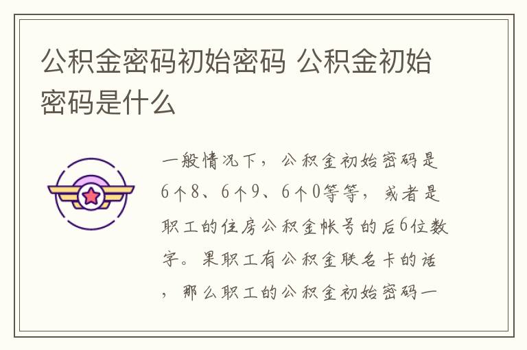 公积金密码初始密码 公积金初始密码是什么