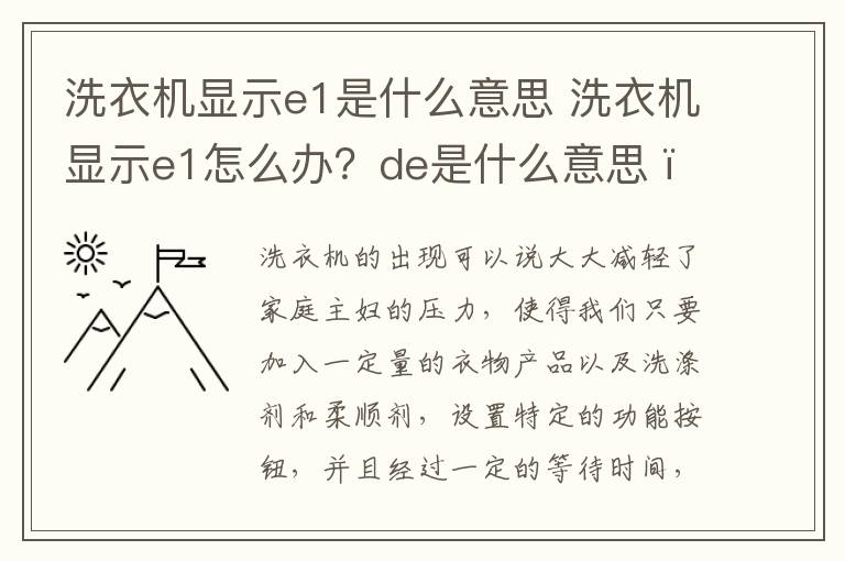 洗衣机显示e1是什么意思 洗衣机显示e1怎么办？de是什么意思 ？