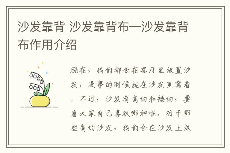 沙发靠背 沙发靠背布—沙发靠背布作用介绍