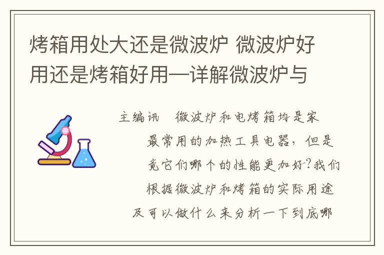 烤箱用处大还是微波炉 微波炉好用还是烤箱好用—详解微波炉与烤箱