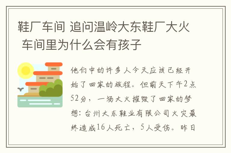 鞋厂车间 追问温岭大东鞋厂大火 车间里为什么会有孩子