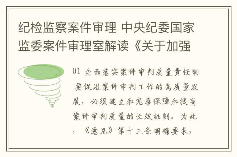 纪检监察案件审理 中央纪委国家监委案件审理室解读《关于加强和改进案件审理工作的意见》