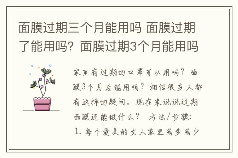 面膜过期三个月能用吗 面膜过期了能用吗？面膜过期3个月能用吗