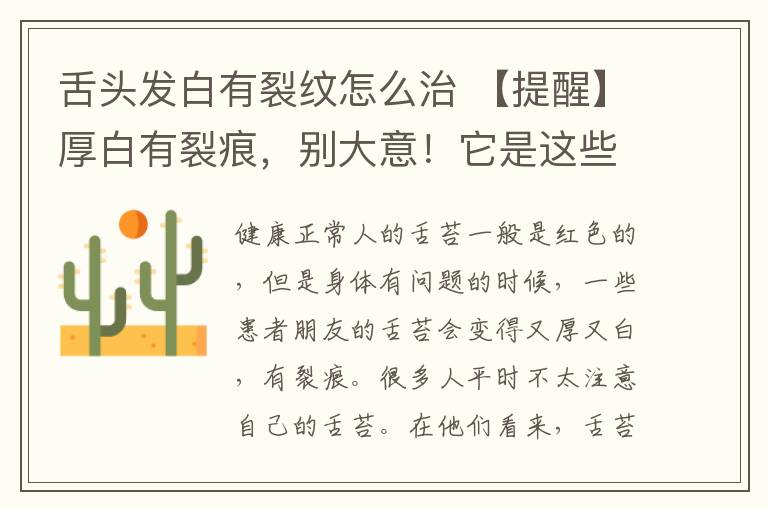 舌头发白有裂纹怎么治 【提醒】厚白有裂痕，别大意！它是这些疾病的征兆
