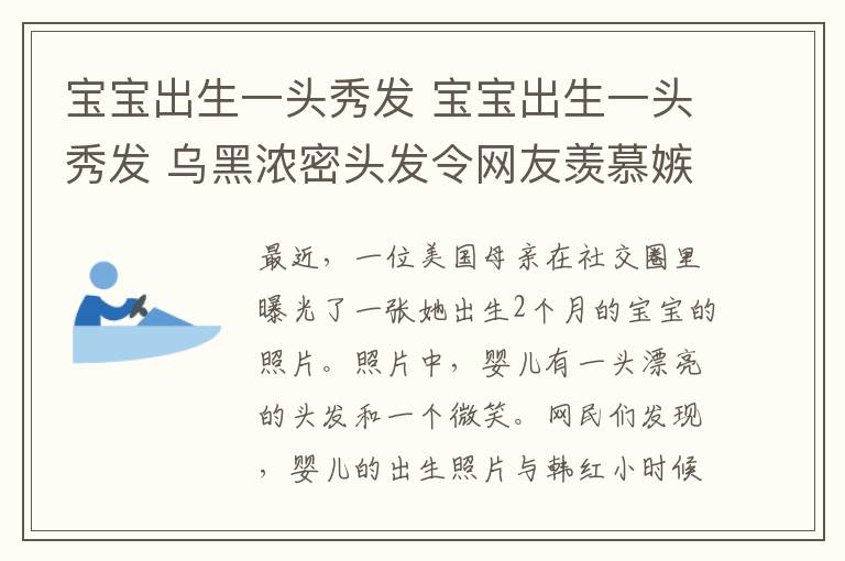 宝宝出生一头秀发 宝宝出生一头秀发 乌黑浓密头发令网友羡慕嫉妒