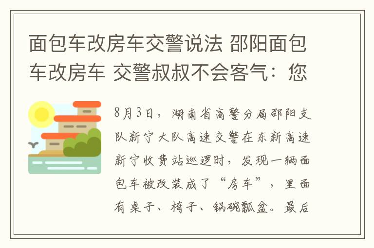 面包车改房车交警说法 邵阳面包车改房车 交警叔叔不会客气：您这是违法了