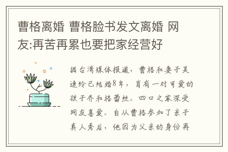 曹格离婚 曹格脸书发文离婚 网友:再苦再累也要把家经营好