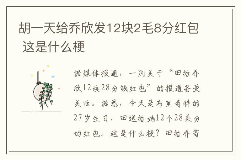 胡一天给乔欣发12块2毛8分红包 这是什么梗