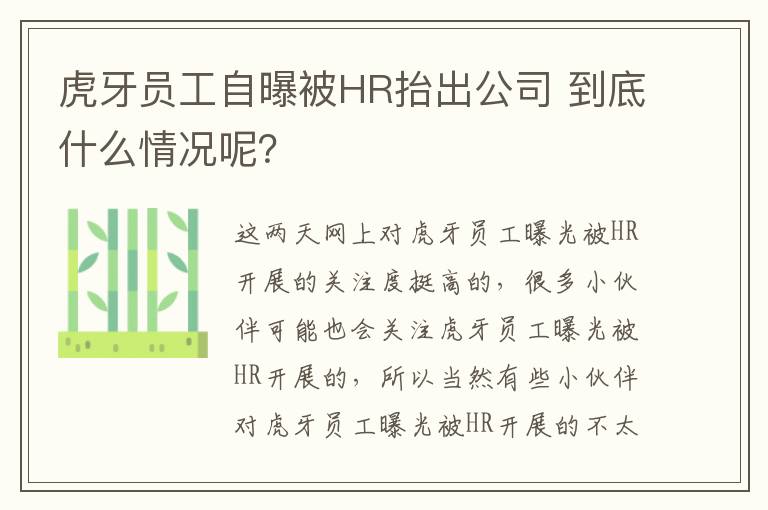 虎牙员工自曝被HR抬出公司 到底什么情况呢？