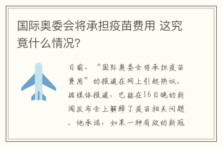 国际奥委会将承担疫苗费用 这究竟什么情况？