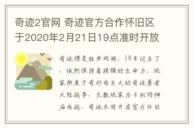 奇迹2官网 奇迹官方合作怀旧区于2020年2月21日19点准时开放