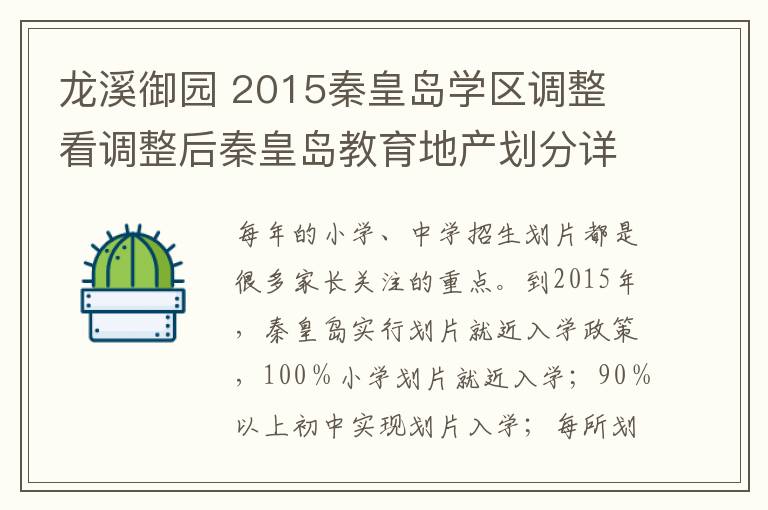 龙溪御园 2015秦皇岛学区调整 看调整后秦皇岛教育地产划分详情!