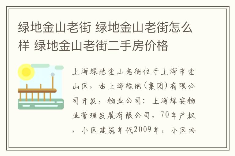 绿地金山老街 绿地金山老街怎么样 绿地金山老街二手房价格