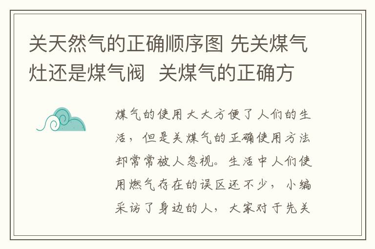 关天然气的正确顺序图 先关煤气灶还是煤气阀 关煤气的正确方法一定要知道