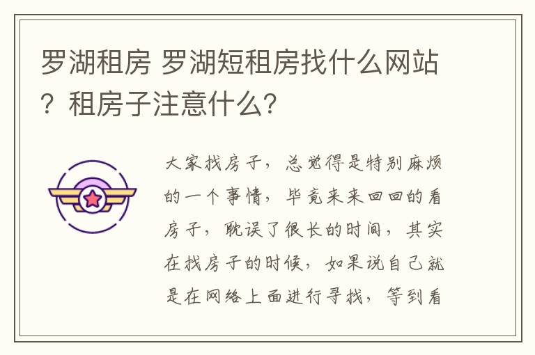 罗湖租房 罗湖短租房找什么网站？租房子注意什么？