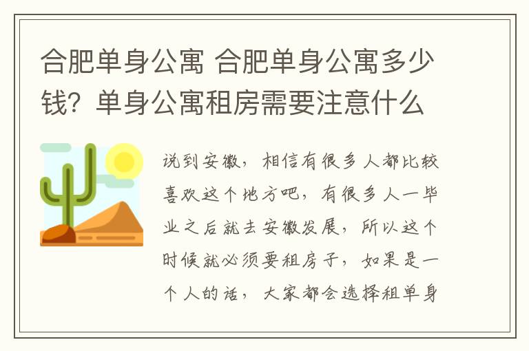 合肥单身公寓 合肥单身公寓多少钱？单身公寓租房需要注意什么？