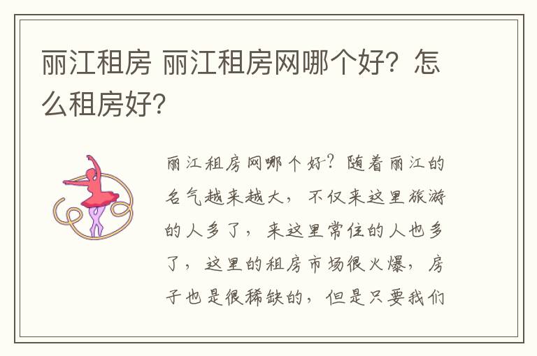 丽江租房 丽江租房网哪个好？怎么租房好？