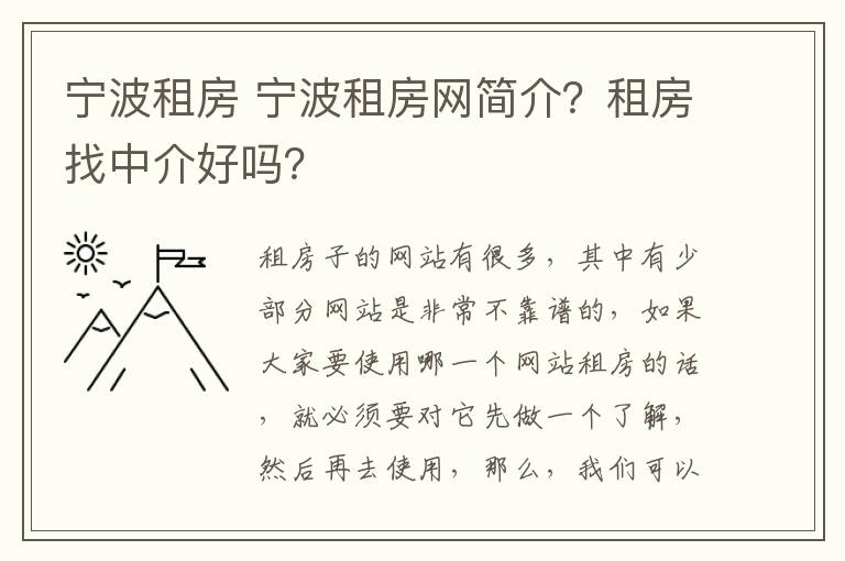 宁波租房 宁波租房网简介？租房找中介好吗？