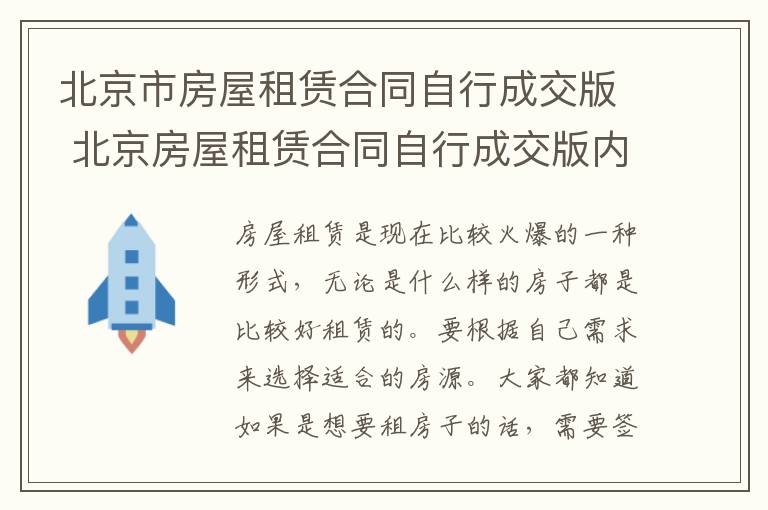 北京市房屋租赁合同自行成交版 北京房屋租赁合同自行成交版内容？租房的注意事项？