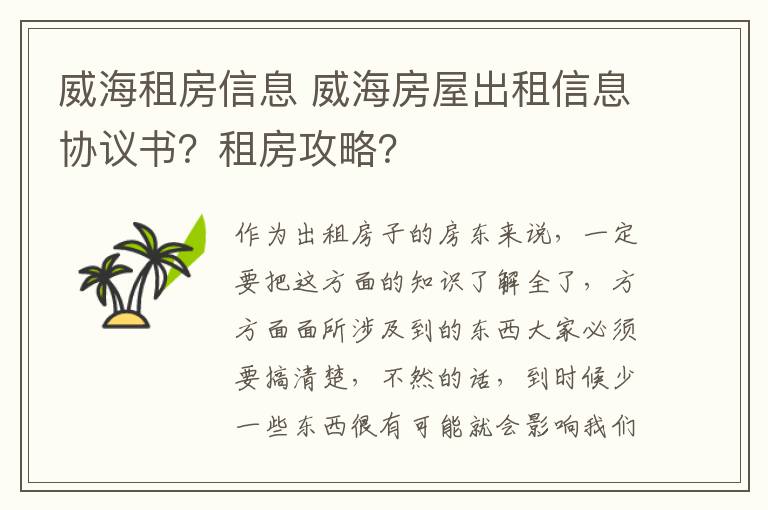 威海租房信息 威海房屋出租信息协议书？租房攻略？